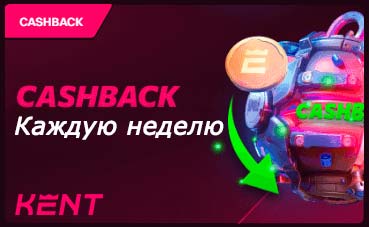 Кешбек от онлайн казино. 